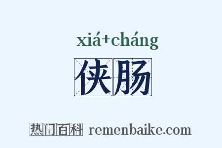 侠肠是什么意思的图片